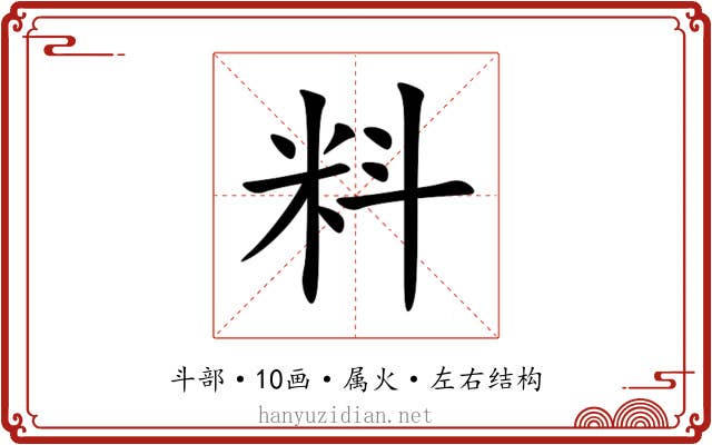 料 料