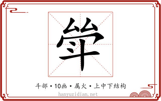 斚 斚
