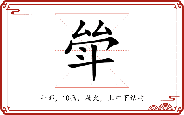 斚 斚