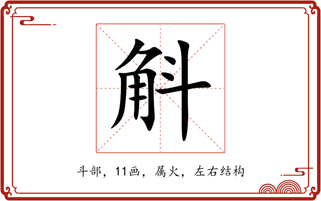 斛 斛