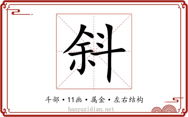 斜 斜