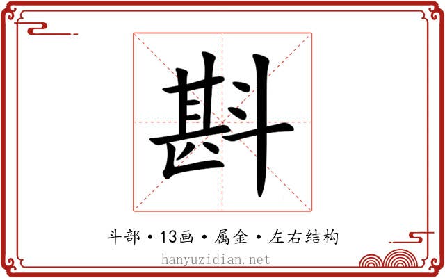 斟