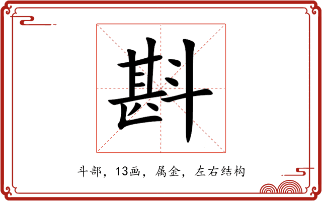 斟