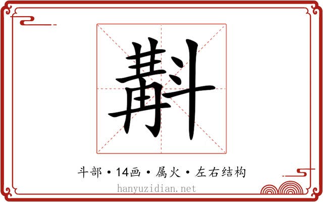 斠