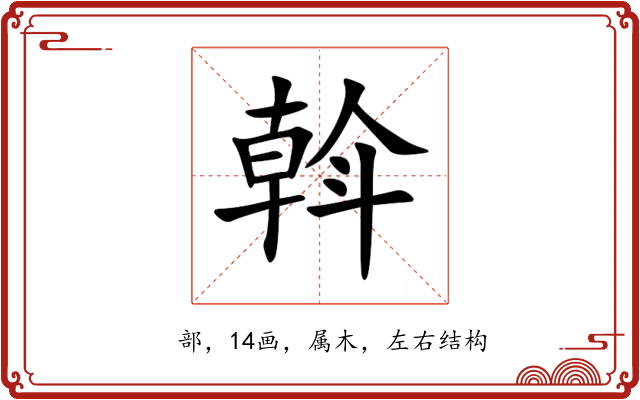 斡 斡