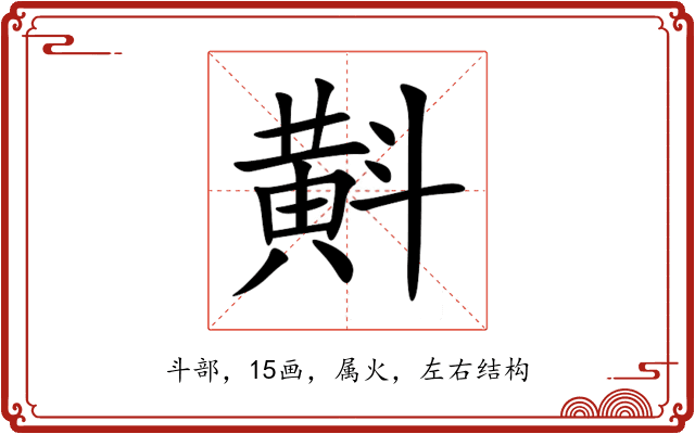 斢 斢