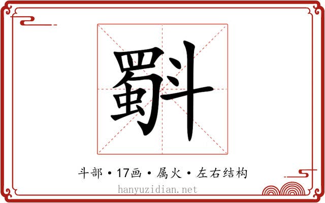 斣 斣