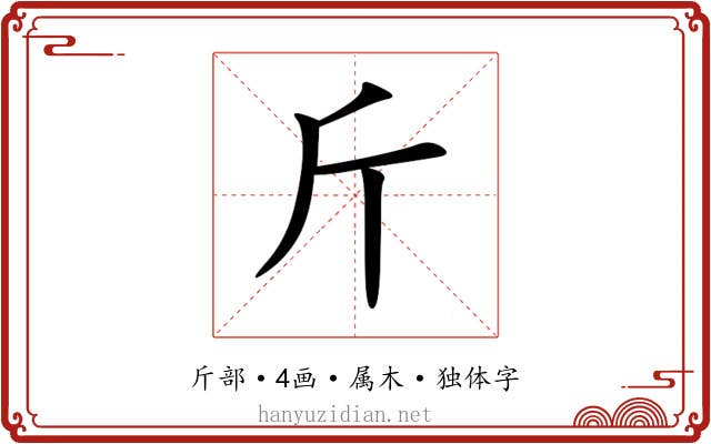 斤