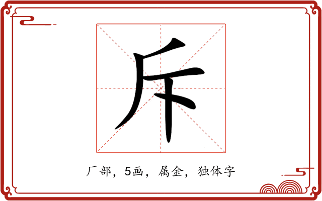 斥 斥