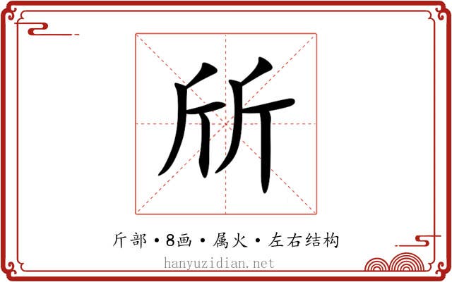 斦 斦
