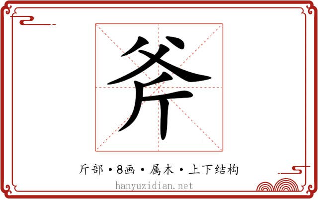 斧 斧
