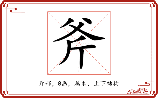 斧 斧