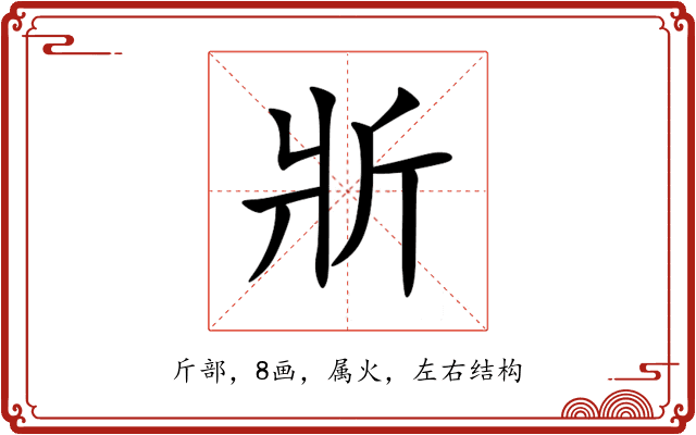 斨 斨