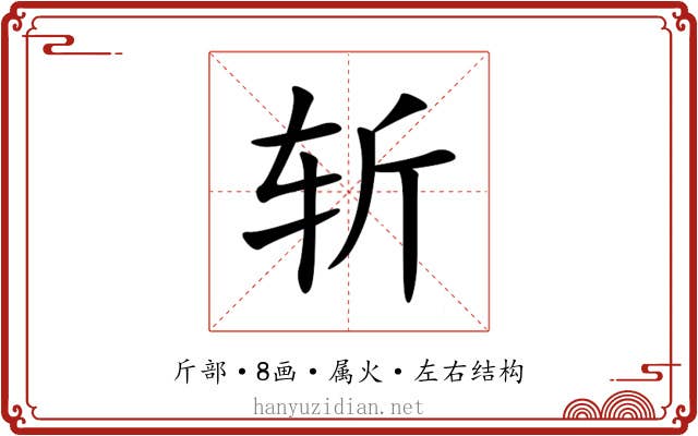 斩 斩
