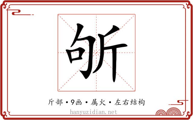 斪