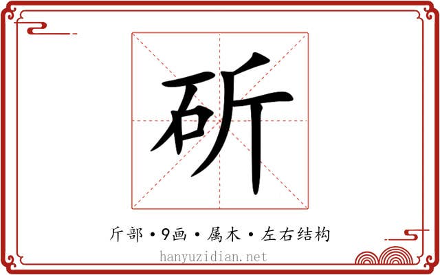 斫