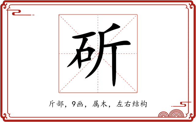斫 斫