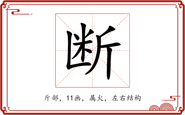 断 断