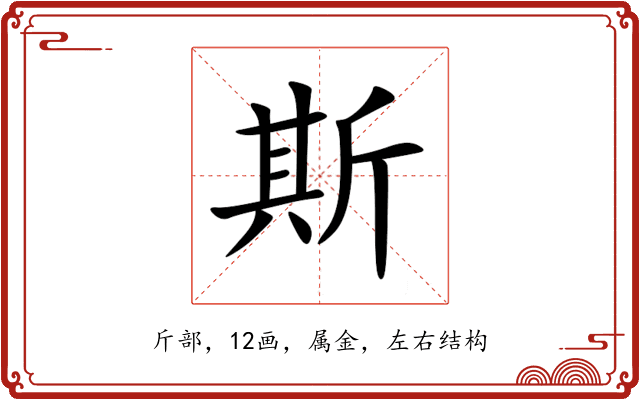 斯 斯