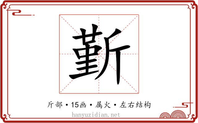 斳 斳