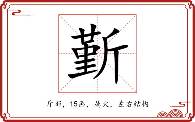 斳 斳