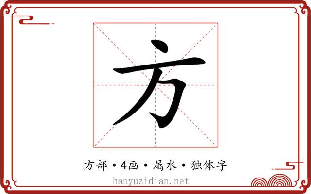 方 方