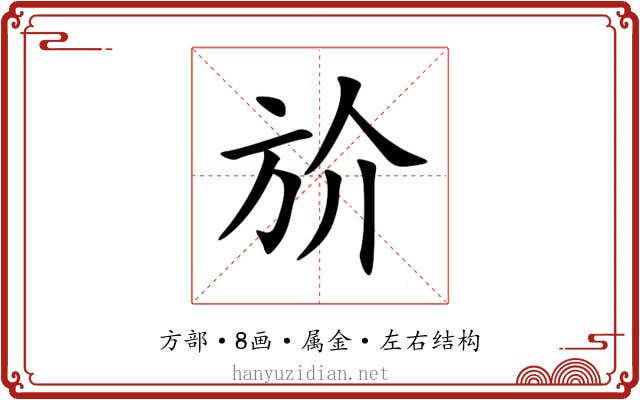 斺
