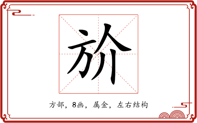 斺 斺