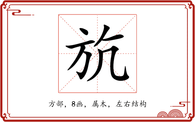 斻 斻