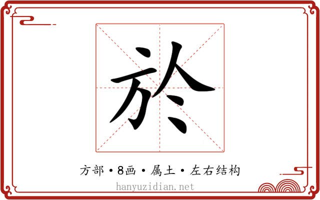 於 於