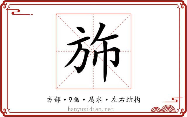 斾 斾