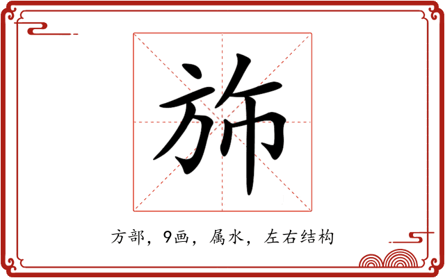 斾 斾