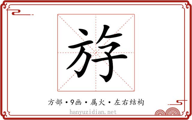 斿 斿