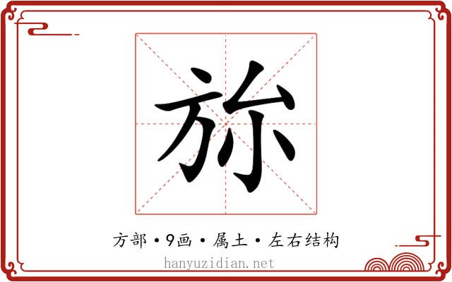 旀 旀