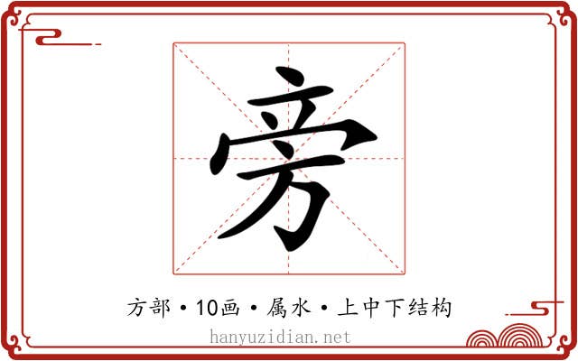 旁 旁