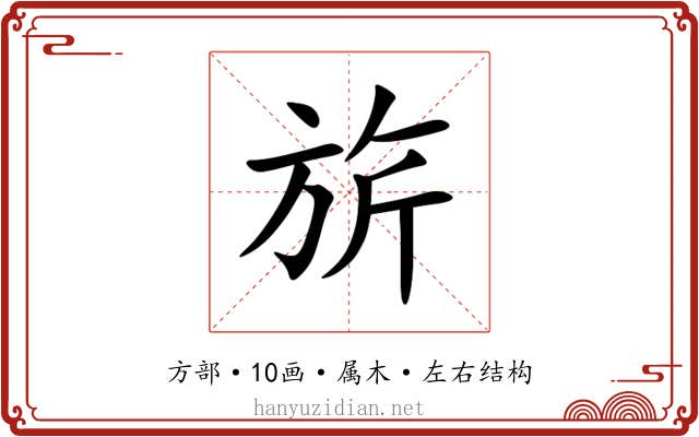 旂 旂
