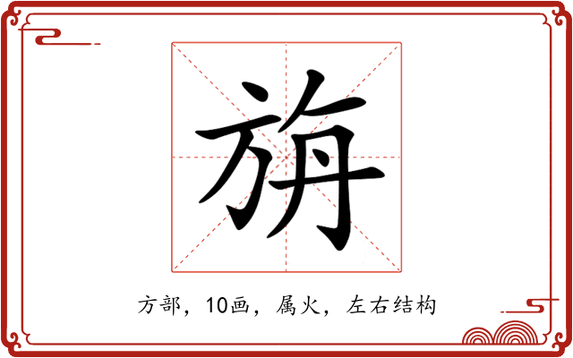 旃 旃