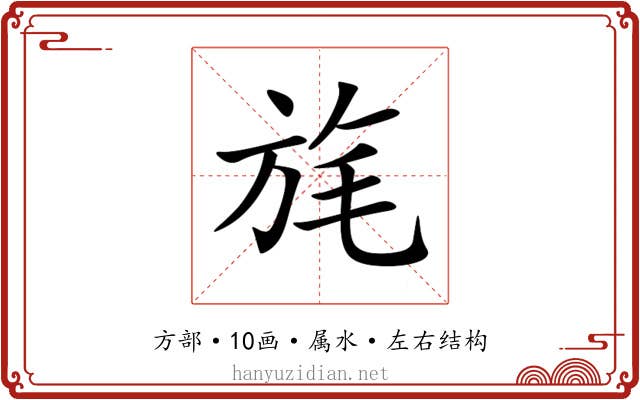 旄 旄