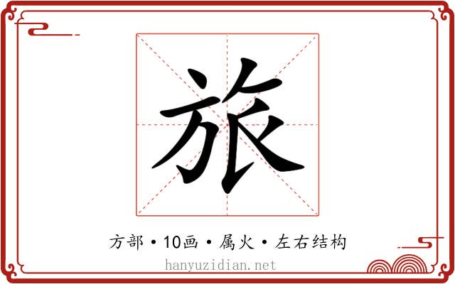 旅 旅