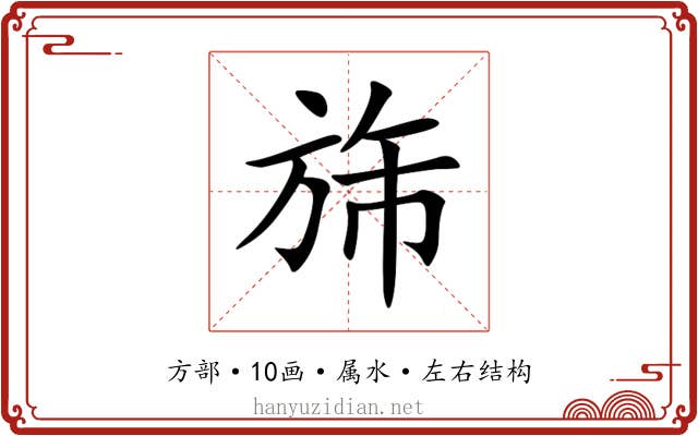 旆