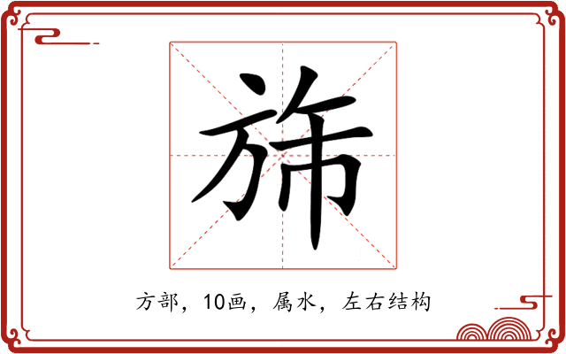 旆 旆
