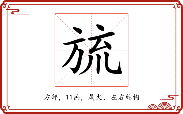 旈 旈