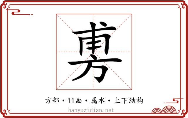 旉 旉