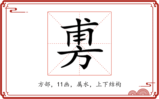 旉 旉