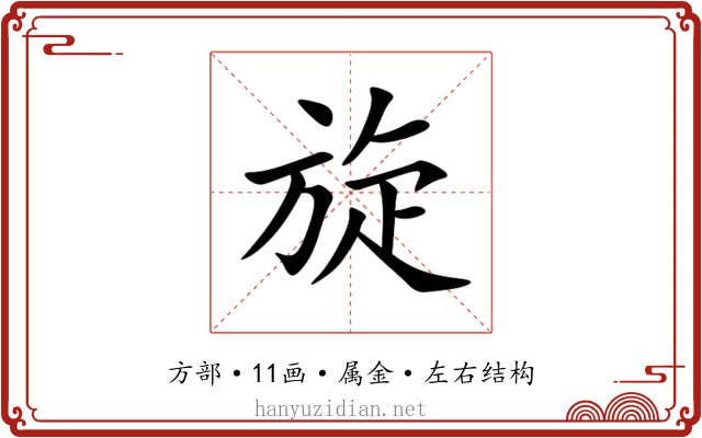旋 旋
