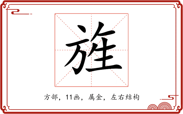 旌 旌