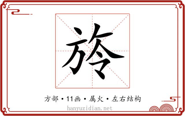 旍 旍