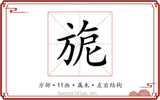 旎 旎