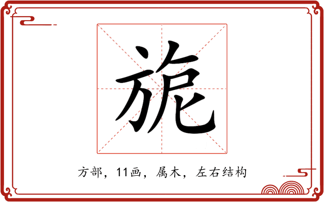 旎 旎