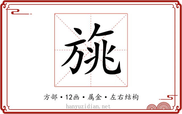 旐 旐